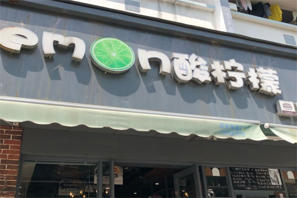 酸柠檬面包店