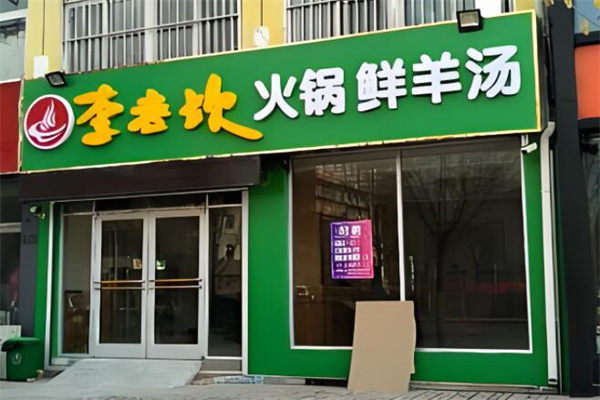 李老坎火锅店