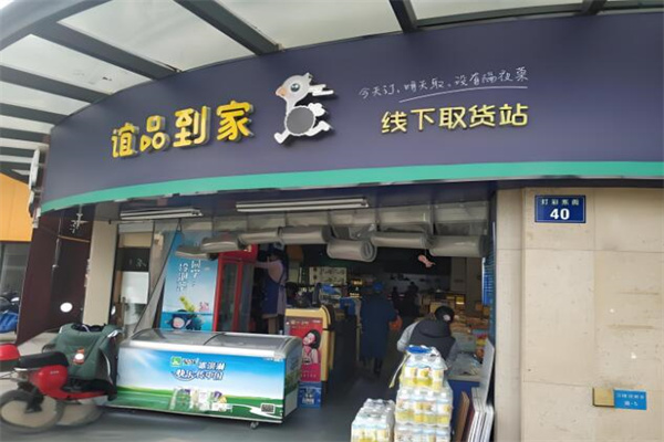 谊品到家提货点