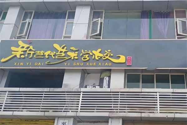 新艺代少儿美术教育