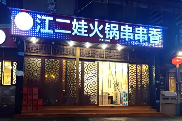 江二娃串串