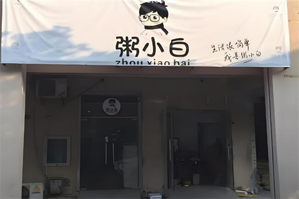 粥小白店