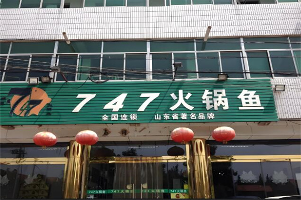 747火锅鱼啤酒鸭