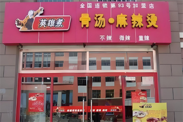 英雄煮骨汤麻辣烫店