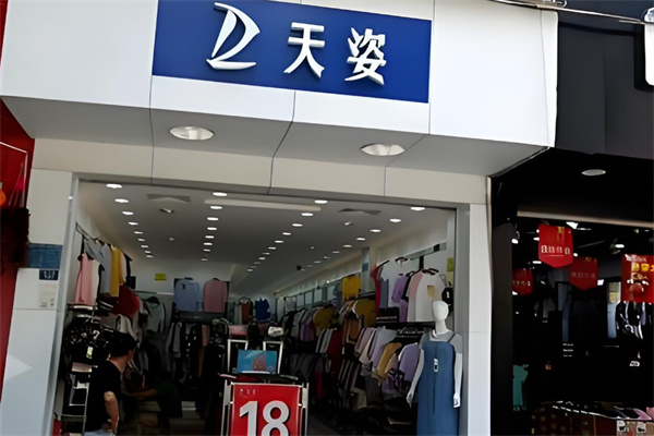 天姿衣服店加盟