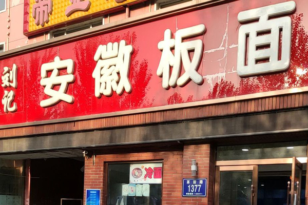 刘记板面加盟