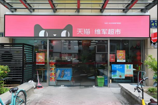 天猫快递超市
