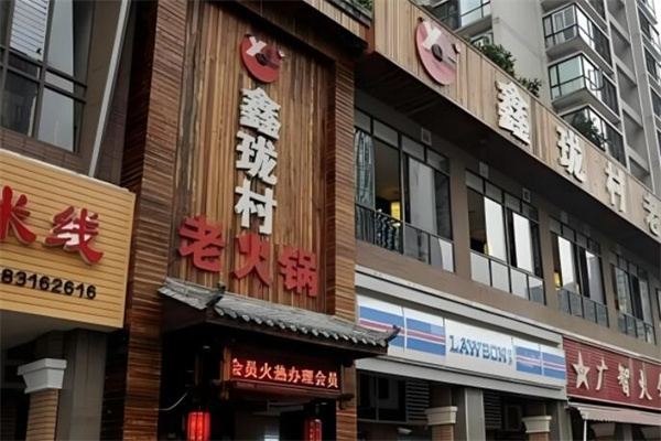 鑫珑村老知青主题火锅