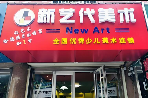 新艺代少儿美术教育