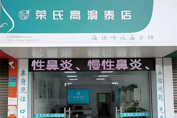 荣氏膏鼻溙加盟