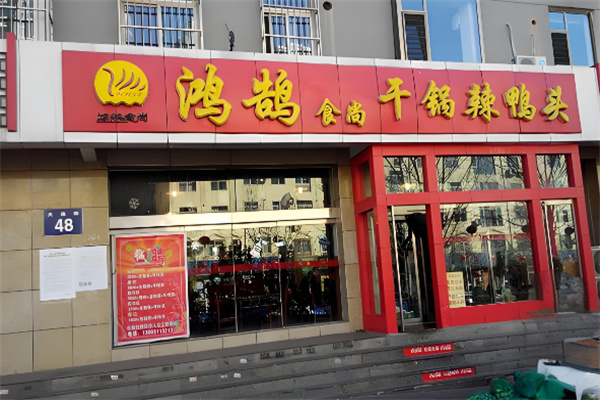 鸿鹄食尚干锅辣鸭头