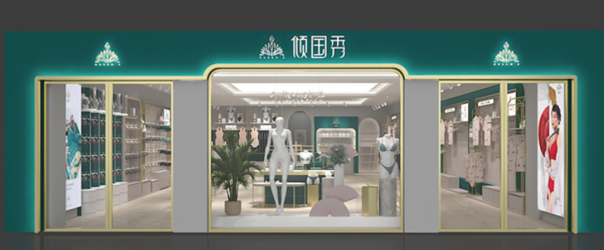 倾国秀内衣
