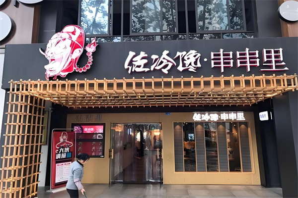 佐冷馋火锅加盟