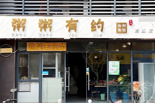粥有约海鲜养生粥