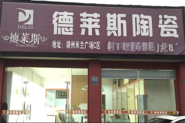 德莱斯瓷砖加盟