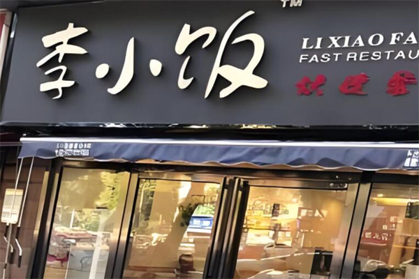 李小饭快捷餐厅