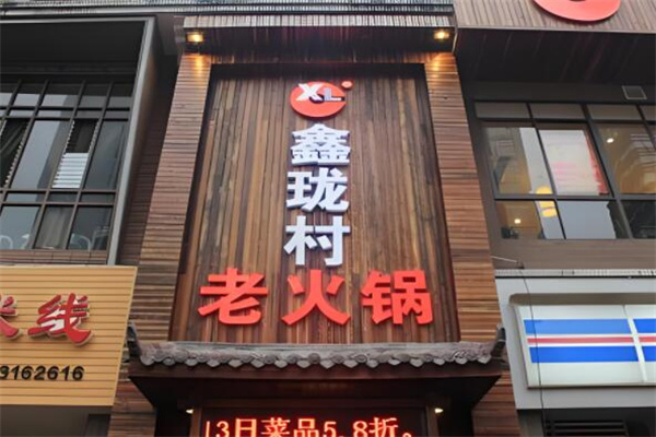 鑫珑村老知青主题火锅