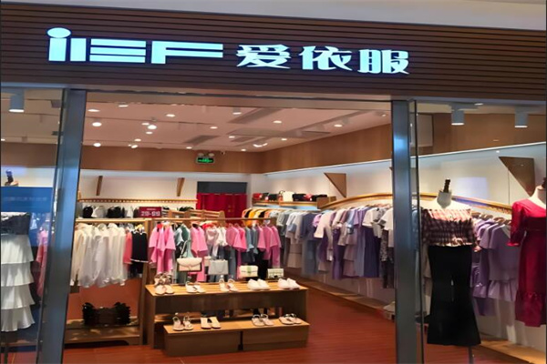 爱依服