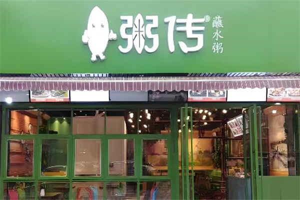 粥传