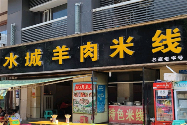 水城羊肉米线