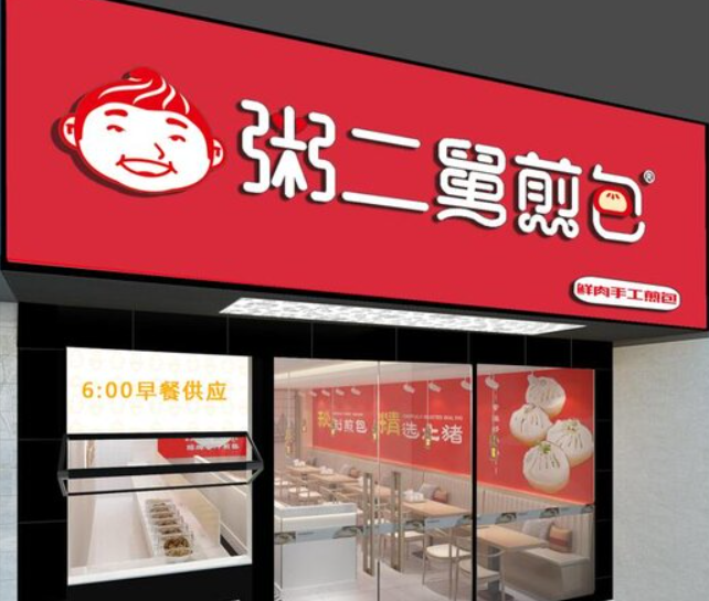 粥二舅煎包