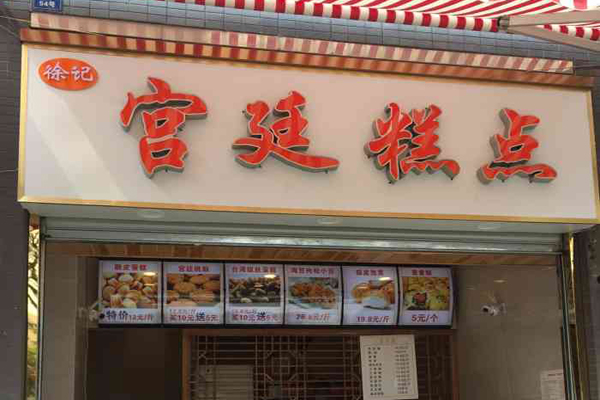 徐记糕点加盟