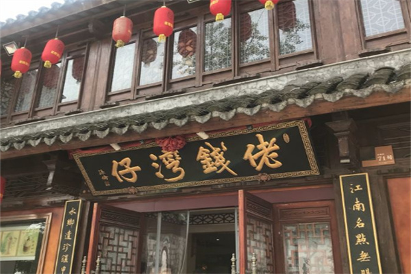 佬钱湾仔店