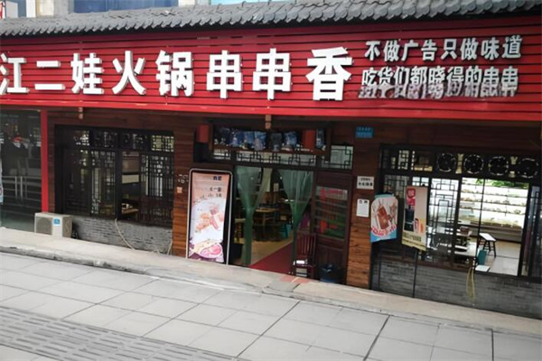 江二娃串串