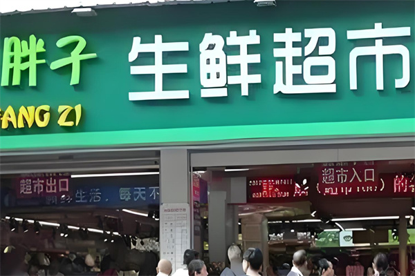 胖子生鲜加盟