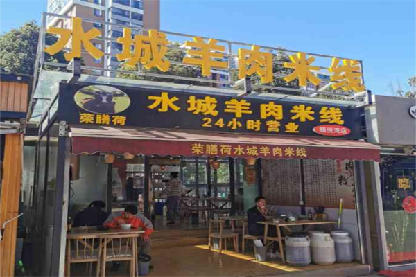 水城羊肉米线