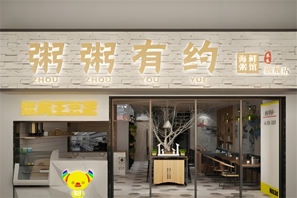 粥有约海鲜养生粥