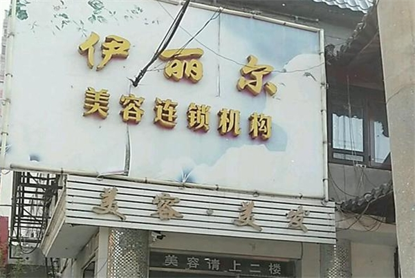 伊丽尔美容院