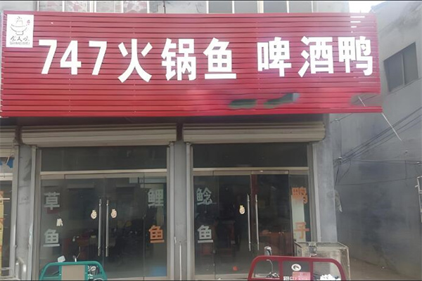 747火锅鱼啤酒鸭