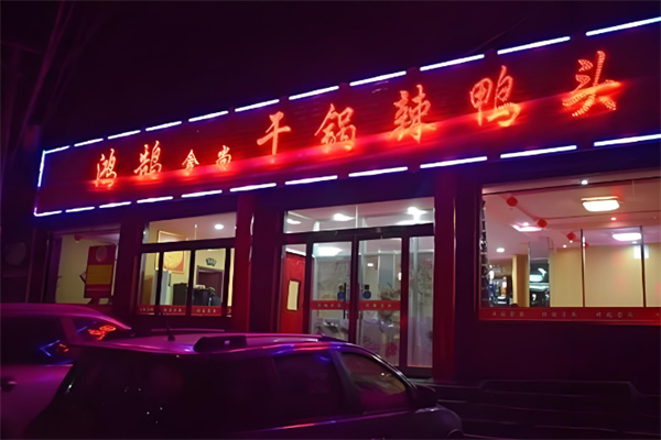 鸿鹄食尚干锅辣鸭头