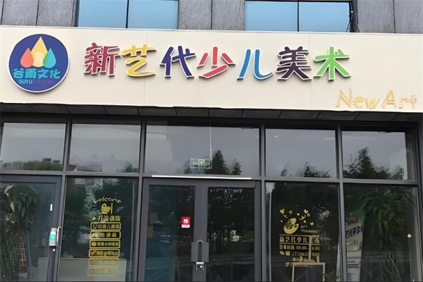 新艺代少儿美术教育