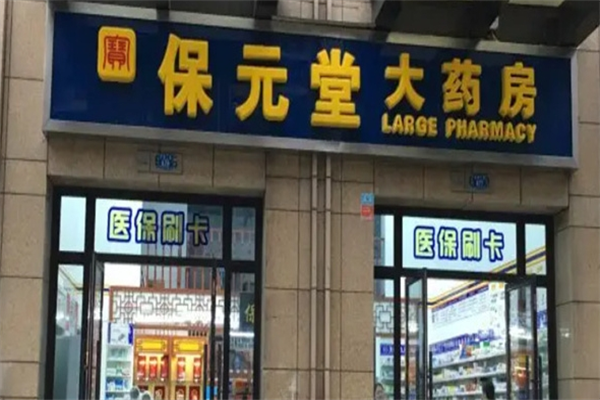 保元堂医药