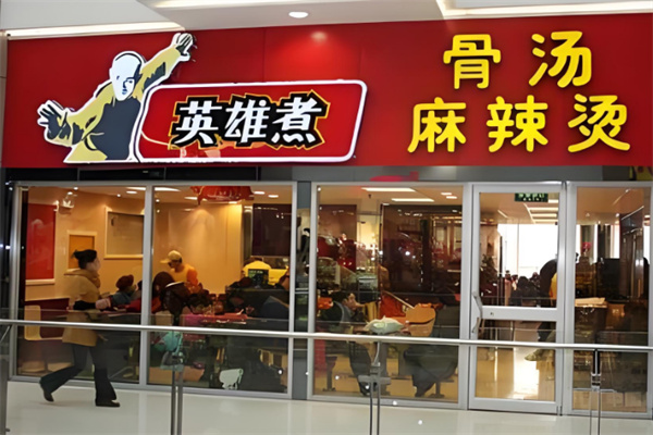 英雄煮骨汤麻辣烫店