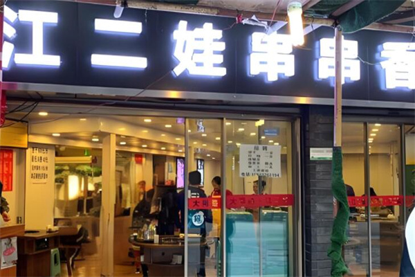 江二娃串串