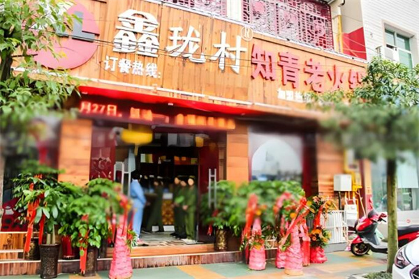鑫珑村老知青主题火锅