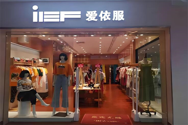 爱依服