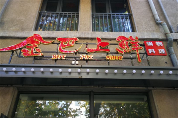 金巴上鲜火锅