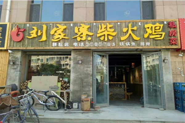 刘家寨柴火鸡加盟