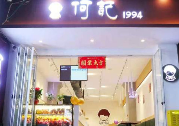 何记1994冰粉