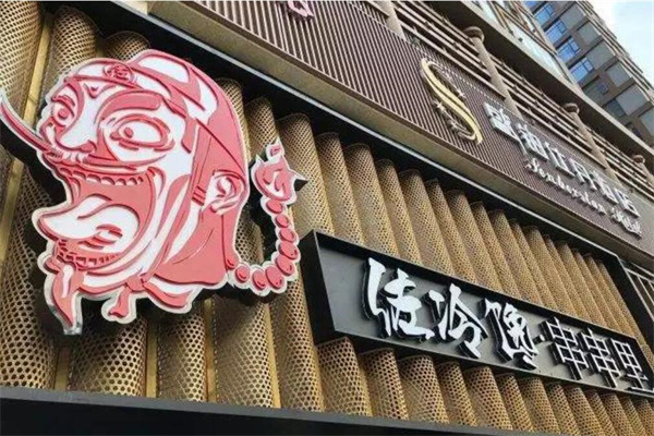 佐冷馋火锅加盟
