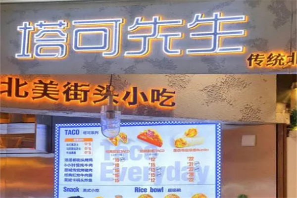 塔可先生