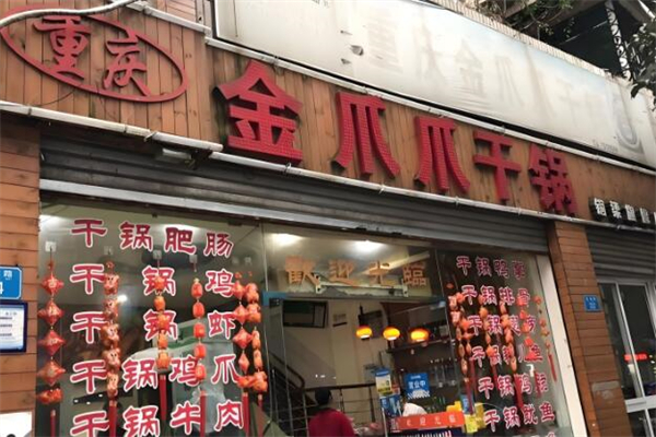 金爪爪干锅