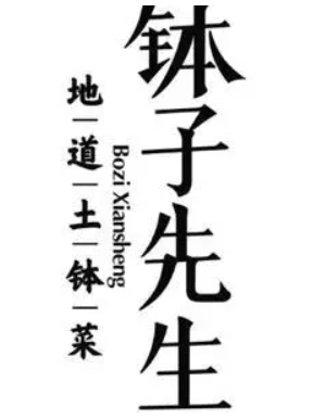 钵子先生加盟
