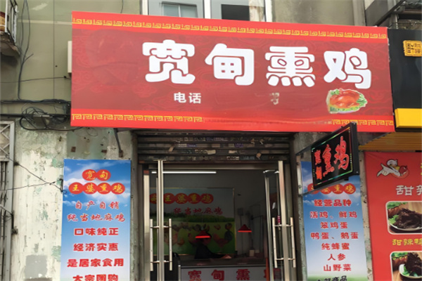 宽甸熏鸡