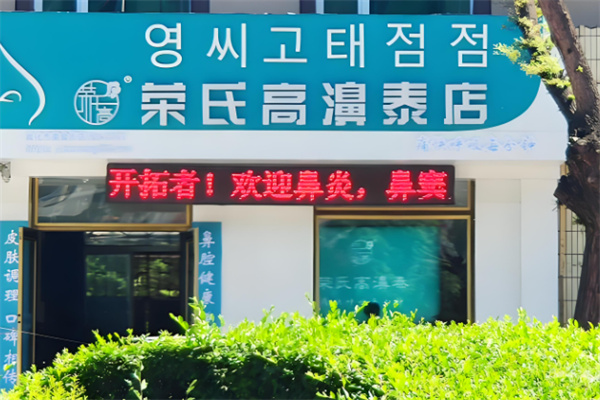 荣氏膏鼻溙加盟