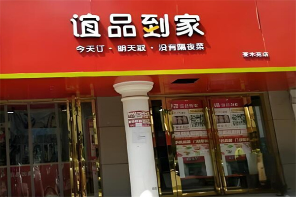 谊品到家提货点